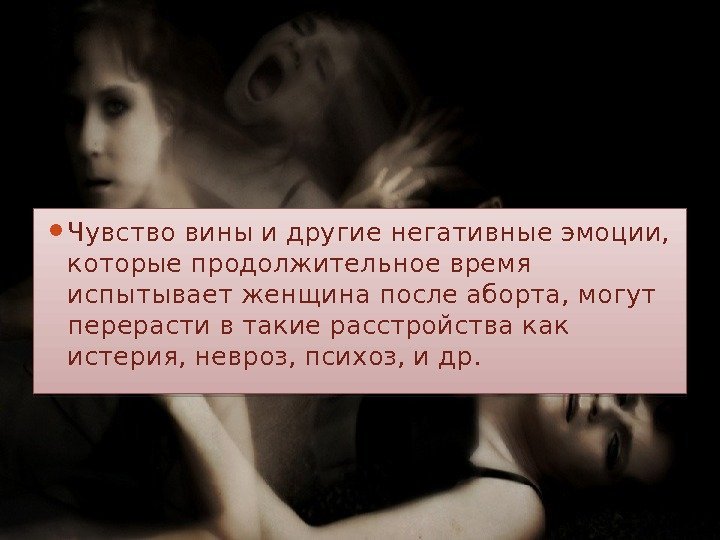  Чувство вины и другие негативные эмоции,  которые продолжительное время испытывает женщина после