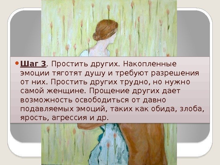  Шаг 3. Простить других. Накопленные эмоции тяготят душу и требуют разрешения от них.