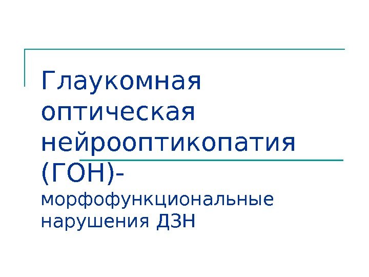 Глаукомная оптическая нейрооптикопатия (ГОН)- морфофункциональные нарушения ДЗН 