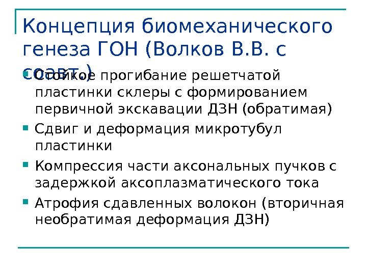 Концепция биомеханического генеза ГОН (Волков В. В. с соавт. ) Стойкое прогибание решетчатой пластинки