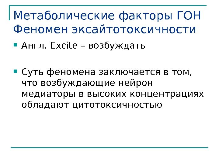 Метаболические факторы ГОН Феномен эксайтотоксичности  Англ. Е xcite – возбуждать Суть феномена заключается