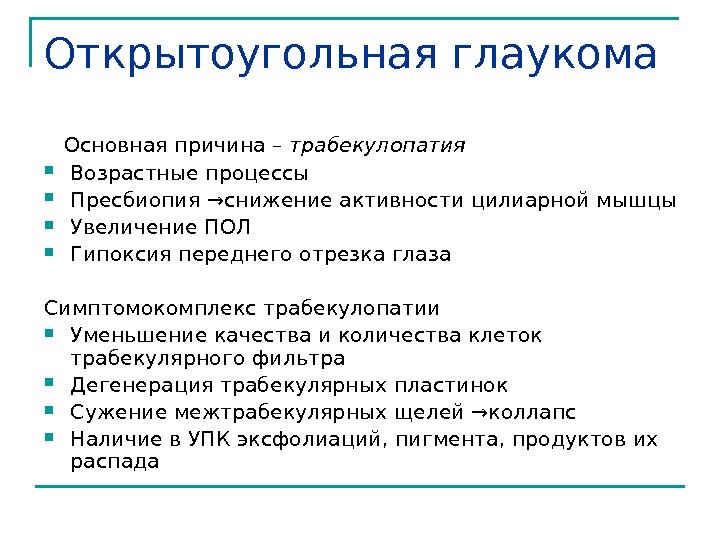 Открытоугольная глаукома Основная причина – трабекулопатия Возрастные процессы Пресбиопия →снижение активности цилиарной мышцы Увеличение