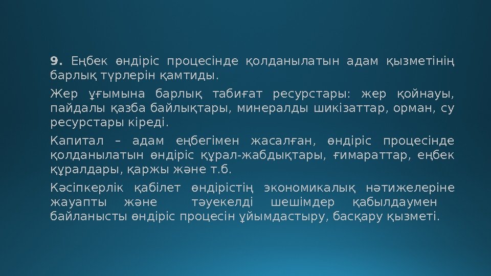 9.  Еңбек өндіріс процесінде қолданылатын адам қызметінің барлық түрлерін қамтиды.  Жер ұғымына