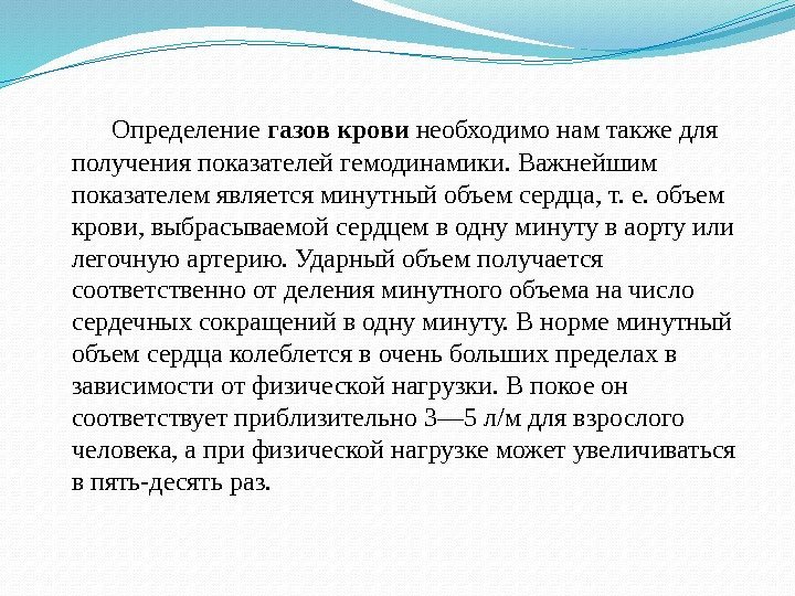 Определение газов крови необходимо нам также для получения показателей гемодинамики. Важнейшим показателем является минутный