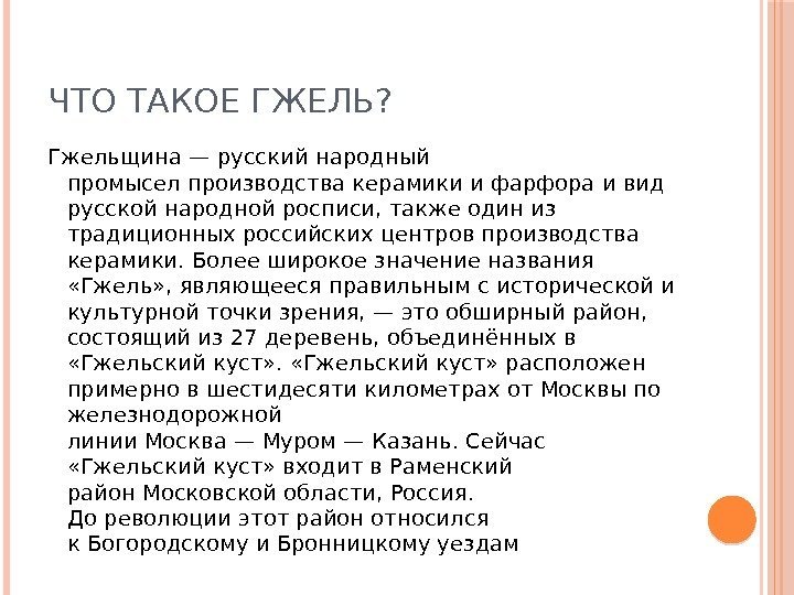 ЧТО ТАКОЕ ГЖЕЛЬ? Гжельщина —русский народный промыселпроизводства керамики и фарфора и вид русской народной