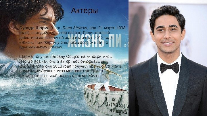 Актеры Сурадж Шарма (англ.  Suraj Sharma , род. 21 марта 1993 года ]