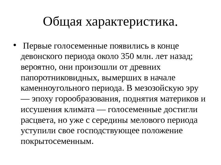 Общая характеристика.  •  Первые голосеменные появились в конце девонского периода около 350