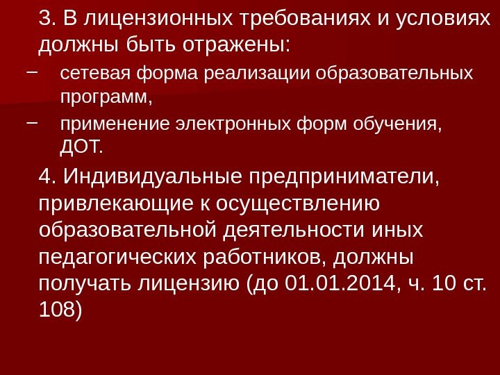 3. В лицензионных требованиях и условиях должны быть отражены:  – сетевая форма реализации