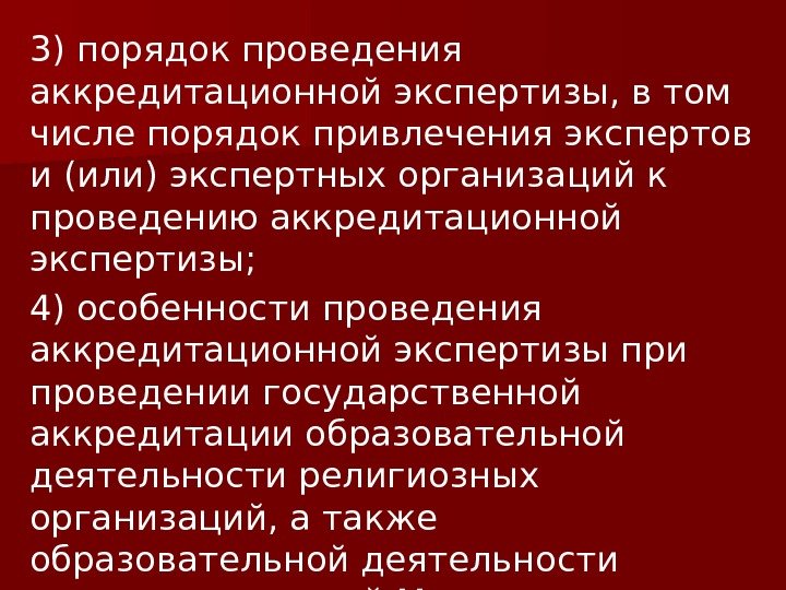 3) порядок проведения аккредитационной экспертизы, в том числе порядок привлечения экспертов и (или) экспертных