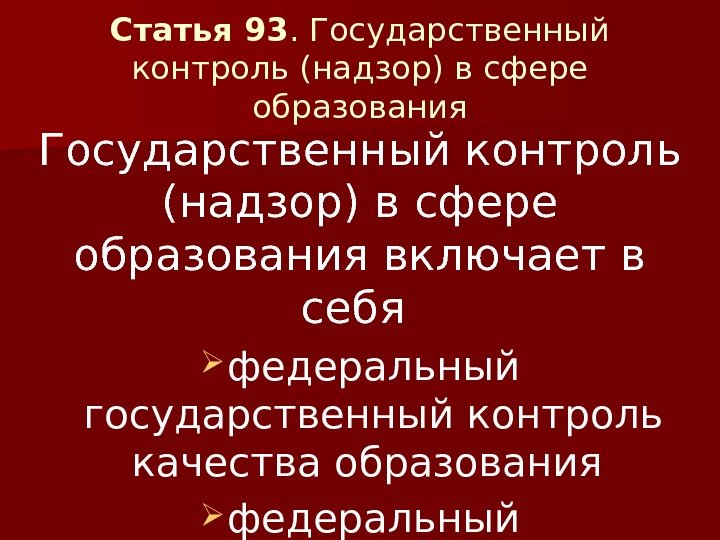 Статья 93. Государственный контроль (надзор) в сфере образования включает в себя  федеральный государственный