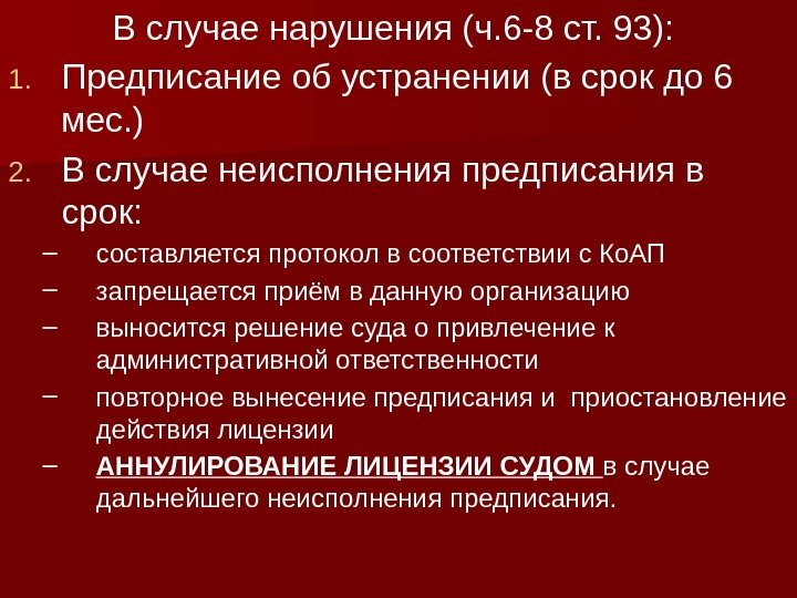 В случае нарушения (ч. 6 -8 ст. 93):  1. Предписание об устранении (в