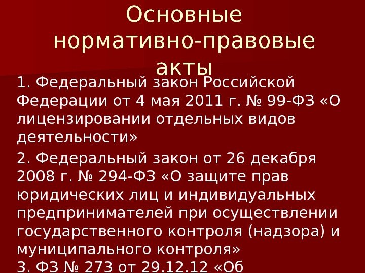 Основные нормативно-правовые акты 1. Федеральный закон Российской Федерации от 4 мая 2011 г. №