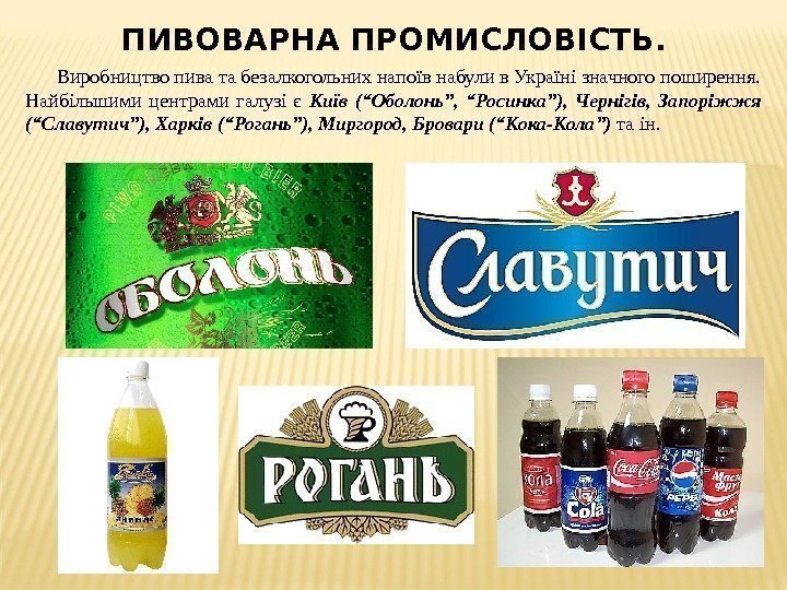 ПИВОВАРНА ПРОМИСЛОВІСТЬ. Виробництво пива та безалкогольних напоїв набули в Україні значного поширення.  Найбільшими