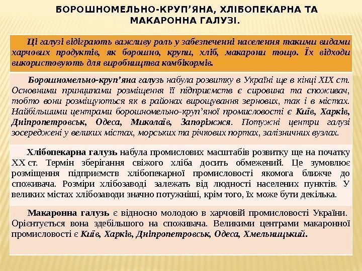 БОРОШНОМЕЛЬНО-КРУП’ЯНА, ХЛІБОПЕКАРНА ТА МАКАРОННА ГАЛУЗІ.   Ці галузі відіграють важливу роль у забезпеченні