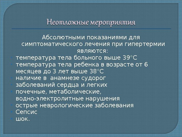 Абсолютными показаниями для симптоматического лечения при гипертермии являются:  температура тела больного выше 39°С