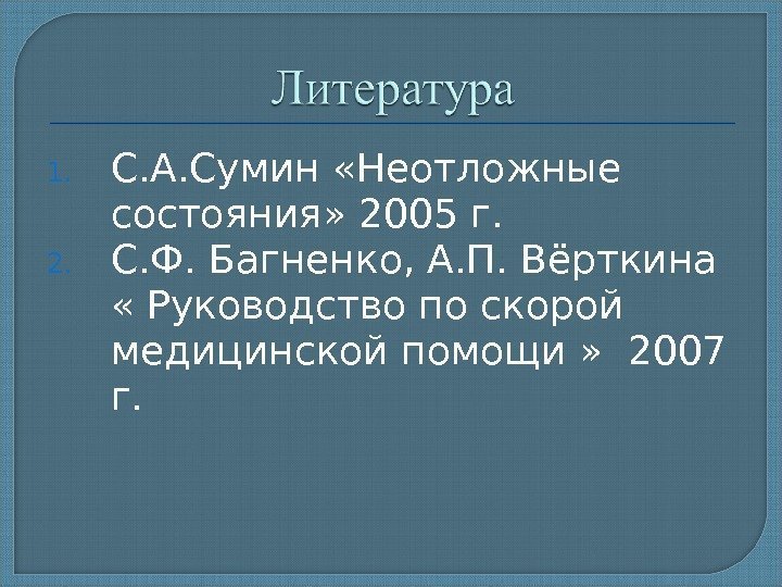 1. С. А. Сумин «Неотложные состояния» 2005 г. 2. С. Ф. Багненко, А. П.