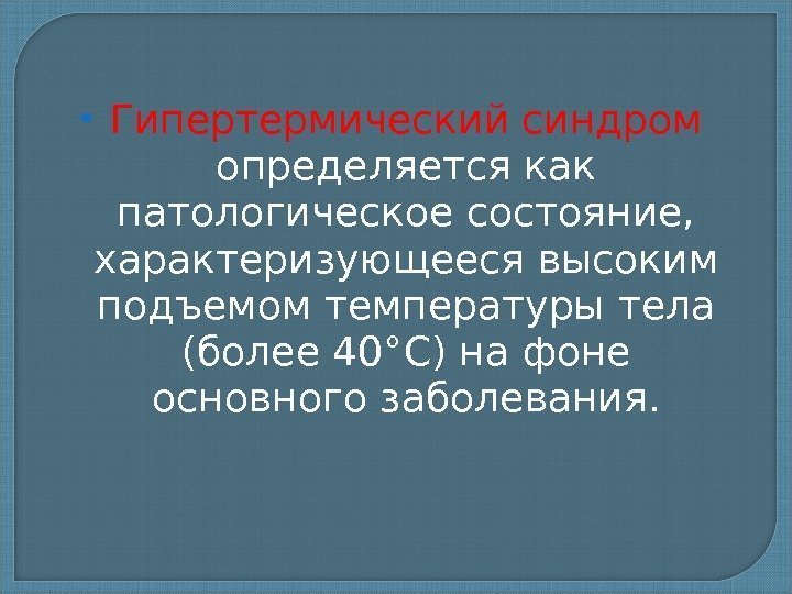  Гипертермический синдром определяется как патологическое состояние,  характеризующееся высоким подъемом температуры тела (более