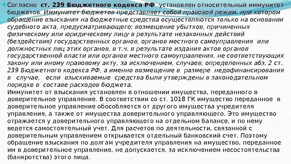  Согласно ст. 239 Бюджетного кодекса РФ установлен относительный иммунитет бюджетов.  Иммунитет бюджетов