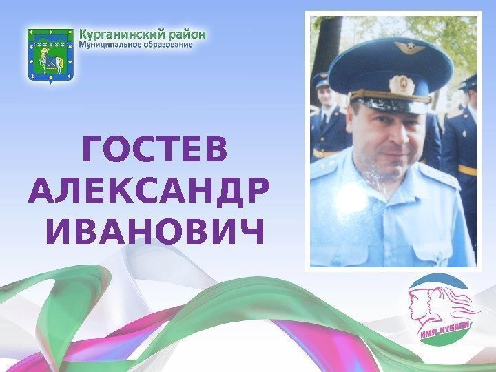 ГОСТЕВ АЛЕКСАНДР ИВАНОВИЧ 