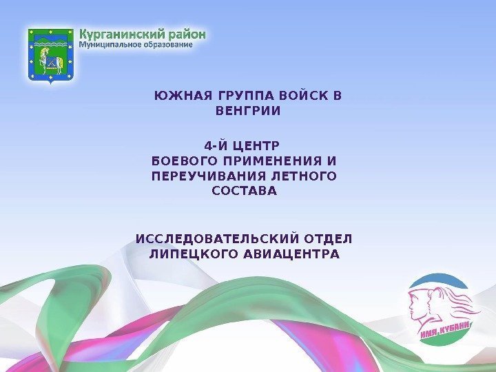 4 -Й ЦЕНТР БОЕВОГО ПРИМЕНЕНИЯ И ПЕРЕУЧИВАНИЯ ЛЕТНОГО СОСТАВАЮЖНАЯ ГРУППА ВОЙСК В ВЕНГРИИ ИССЛЕДОВАТЕЛЬСКИЙ