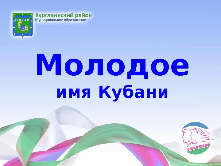 Молодое имя Кубани 