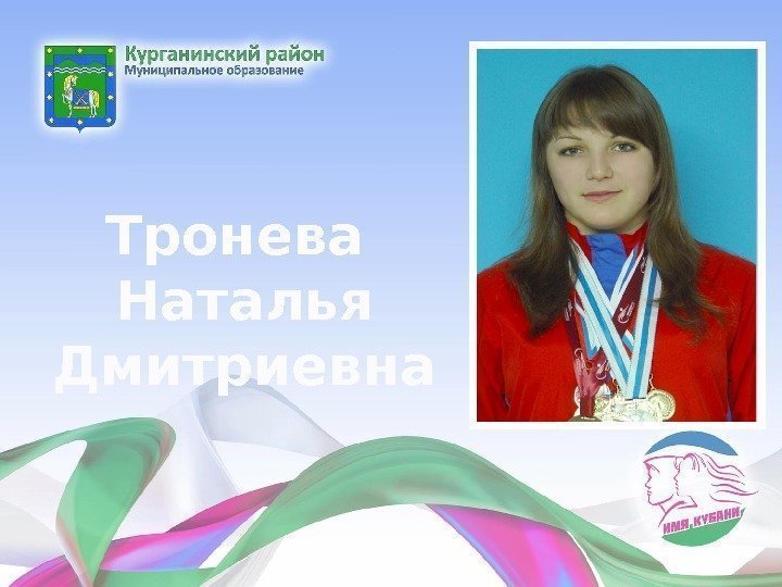Тронева Наталья Дмитриевна 