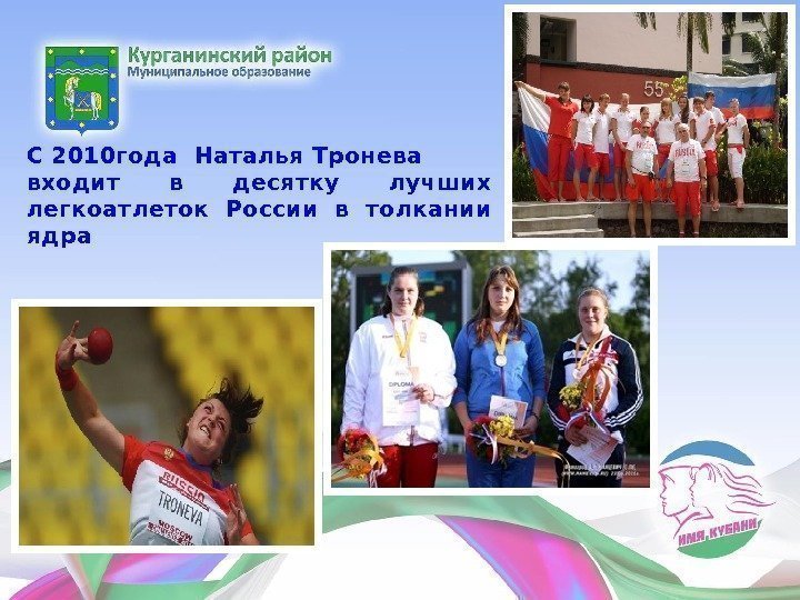С 2010 года Наталья Тронева входит в десятку лучших легкоатлеток России в толкании ядра