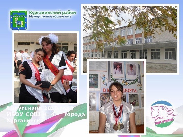 Выпускница 2010 года МБОУ СОШ № 4  города Курганинска 