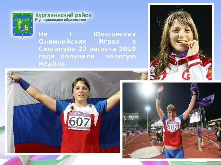 На I Юношеских Олимпийских Играх в Сингапуре 22 августа 2010 года получила  золотую