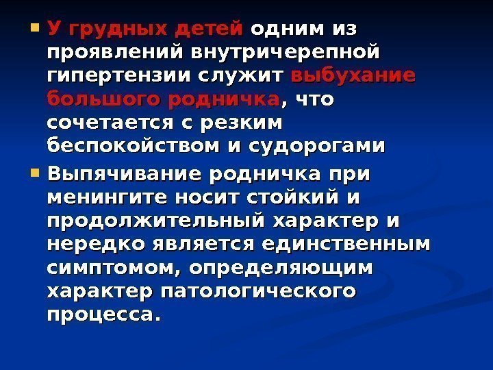  У грудных детей одним из проявлений внутричерепной гипертензии служит выбухание большого родничка ,