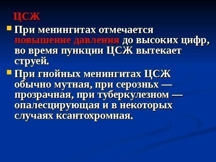   ЦСЖ  При менингитах отмечается повышение давления до высоких цифр,  во