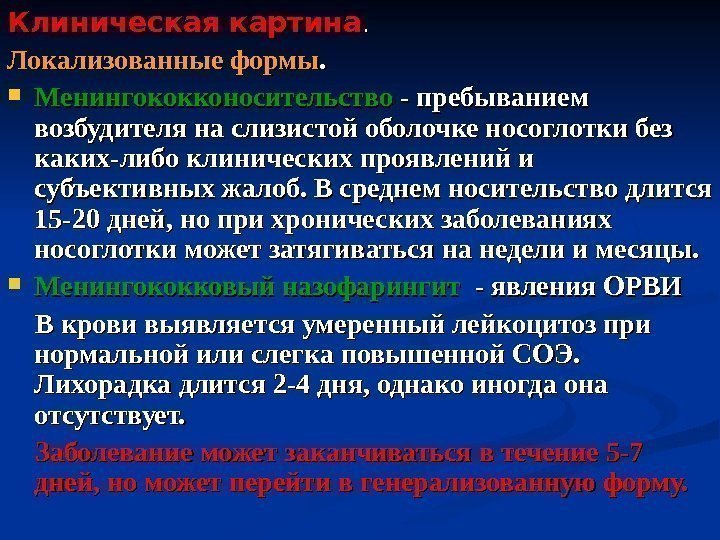 Клиническая картина. .  Локализованные формы. .  Менингококконосительство - пребыванием возбудителя на слизистой