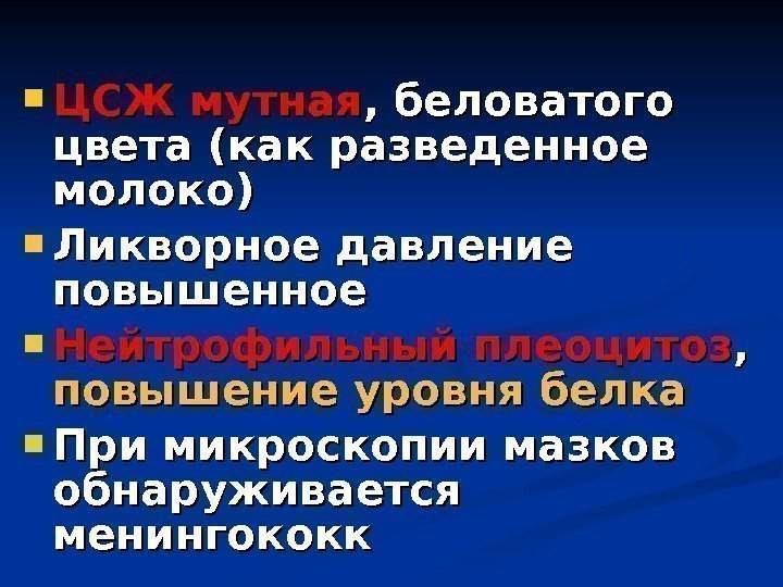  ЦСЖ мутная , беловатого цвета (как разведенное молоко) Ликворное давление повышенное Нейтрофильный плеоцитоз