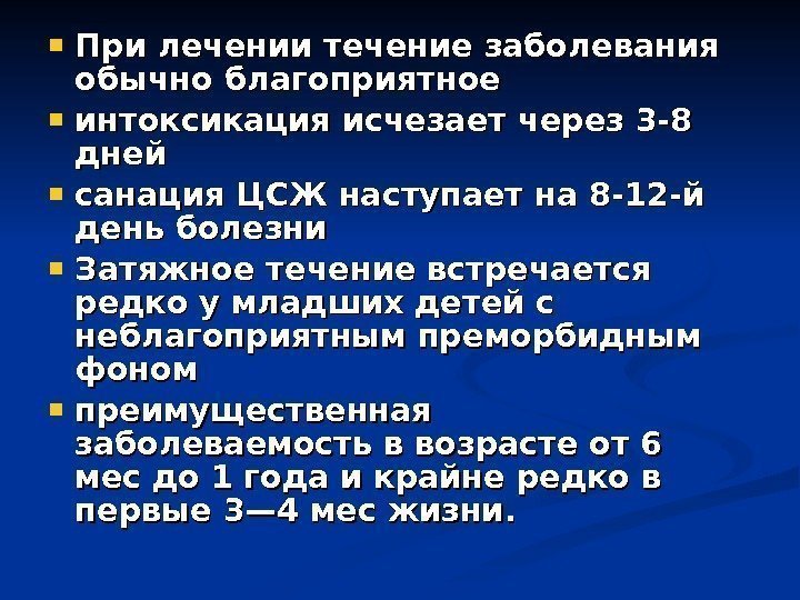  При лечении течение заболевания обычно благоприятное интоксикация исчезает через 3 -8 дней санация