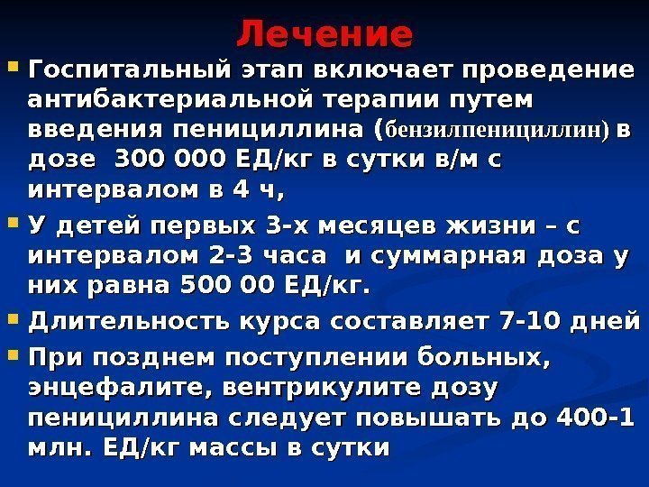 Лечение Госпитальный этап включает проведение антибактериальной терапии путем введения пенициллина ( бензилпенициллин) в в