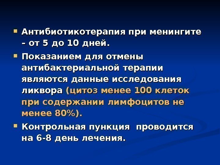  Антибиотикотерапия при менингите – от 5 до 10 дней.  Показанием для отмены