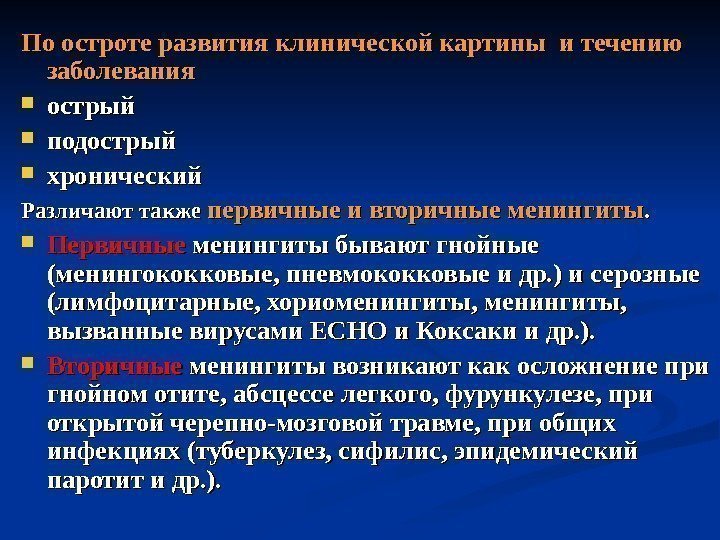 По остроте развития клинической картины и течению заболевания острый подострый  хронический Различают также