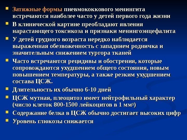  Затяжные формы пневмококкового менингита встречаются наиболее часто у детей первого года жизни 