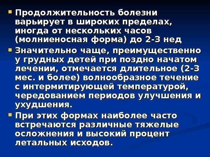  Продолжительность болезни варьирует в широких пределах,  иногда от нескольких часов (молниеносная форма)