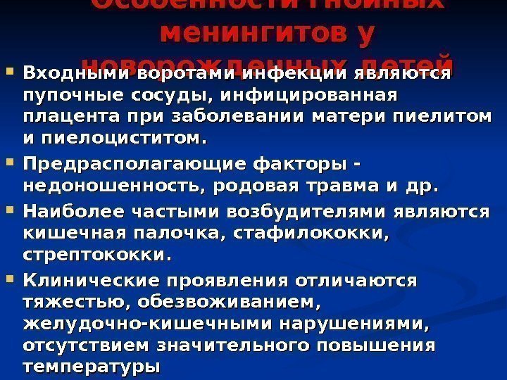 Особенности гнойных менингитов у новорожденных детей Входными воротами инфекции являются пупочные сосуды, инфицированная плацента