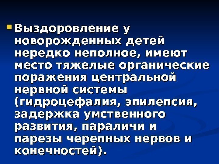  Выздоровление у новорожденных детей нередко неполное, имеют место тяжелые органические поражения центральной нервной