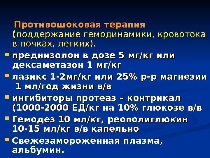   Противошоковая терапия  (( поддержание гемодинамики, кровотока в почках, легких).  преднизолон