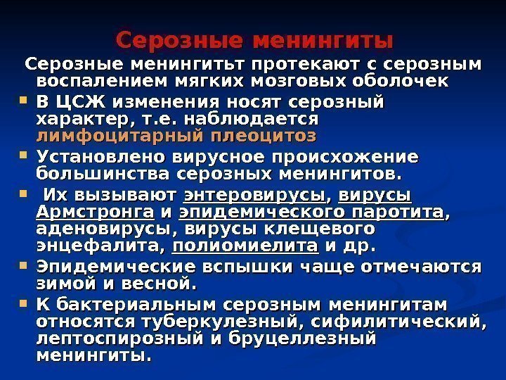 Серозные менингиты  Серозные менингитьт протекают с серозным воспалением мягких мозговых оболочек В ЦСЖ