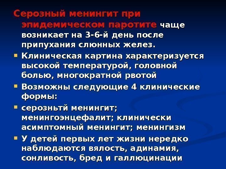 Серозный менингит при эпидемическом паротите  чаще возникает на 3 -6 -й день после