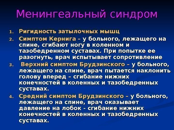 Менингеальный синдром 1. 1. Ригидность затылочных мышц 2. 2. Симптом Кернига – у больного,