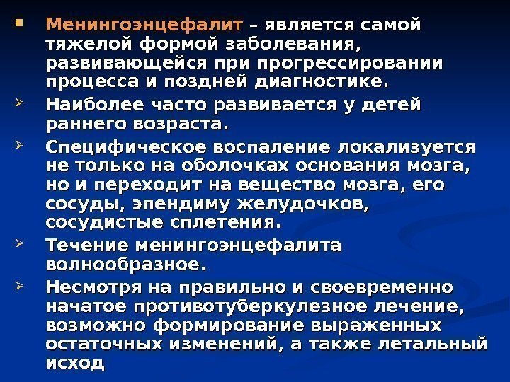  Менингоэнцефалит – является самой тяжелой формой заболевания,  развивающейся при прогрессировании процесса и