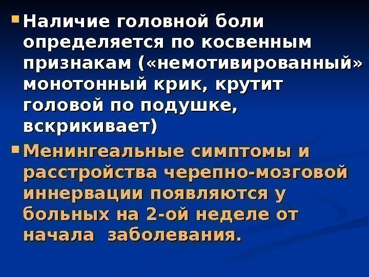  Наличие головной боли определяется по косвенным признакам ( «немотивированный»  монотонный крик, крутит