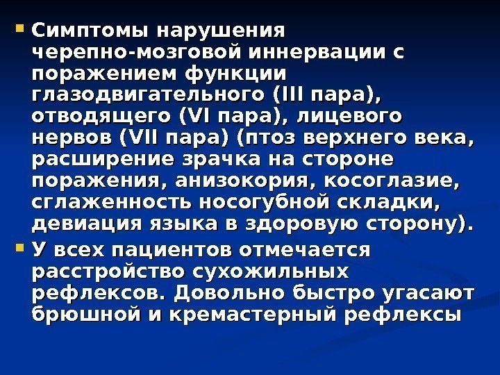  Симптомы нарушения черепно-мозговой иннервации с поражением функции глазодвигательного ( IIIIII пара),  отводящего