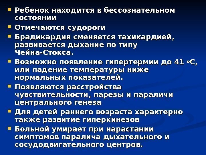  Ребенок находится в бессознательном состоянии Отмечаются судороги Брадикардия сменяется тахикардией,  развивается дыхание