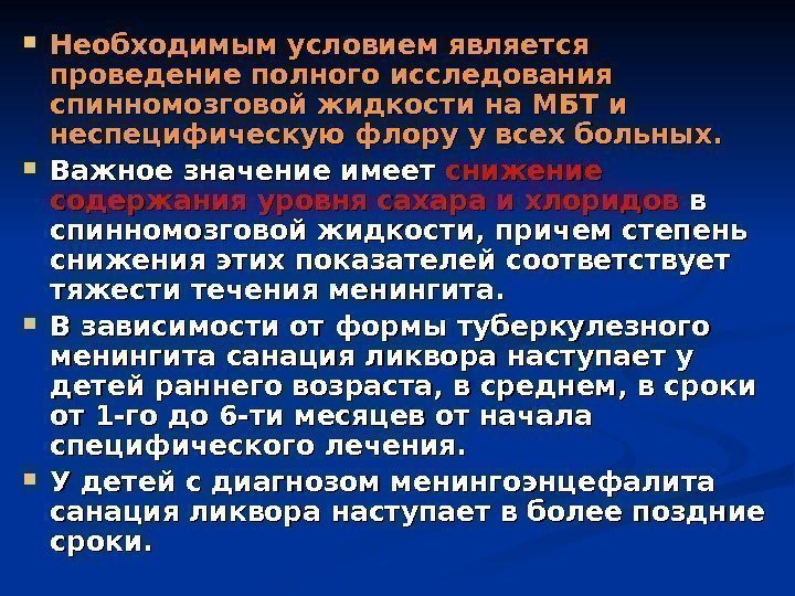  Необходимым условием является проведение полного исследования спинномозговой жидкости на МБТ и неспецифическую флору